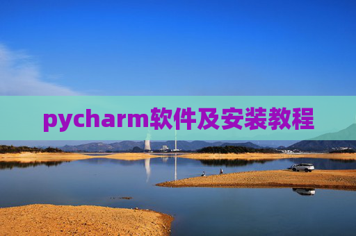 pycharm软件及安装教程